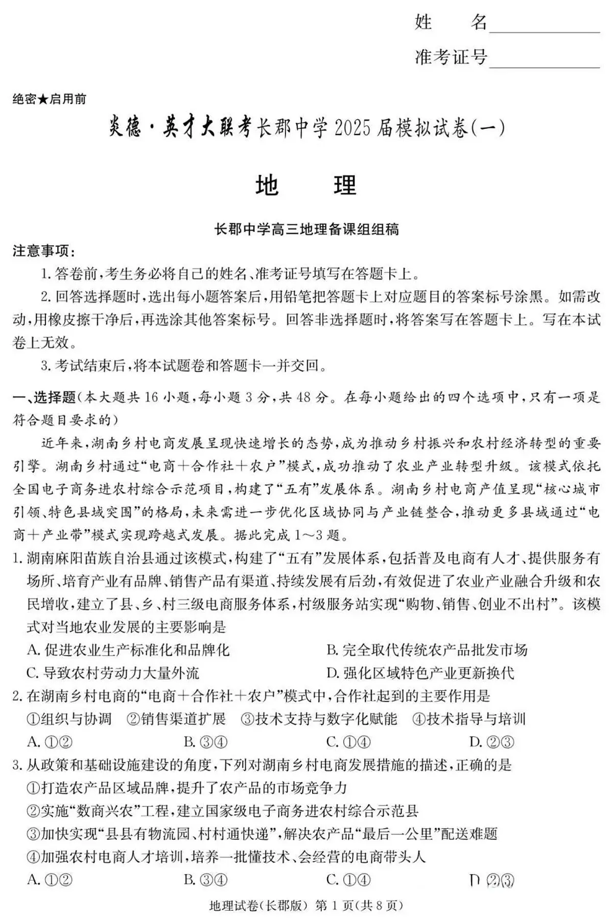 炎德·英才大联考长郡中学2025届模拟试卷(一)地理第1页