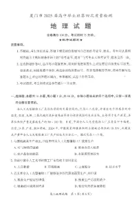 厦门市2025 届高三毕业班第四次质量检测-地理+答案含答案解析