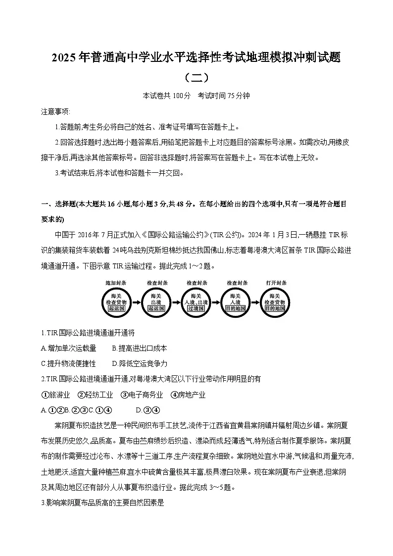 2025年普通高中学业水平选择性考试地理模拟冲刺试题(二)附解析第1页