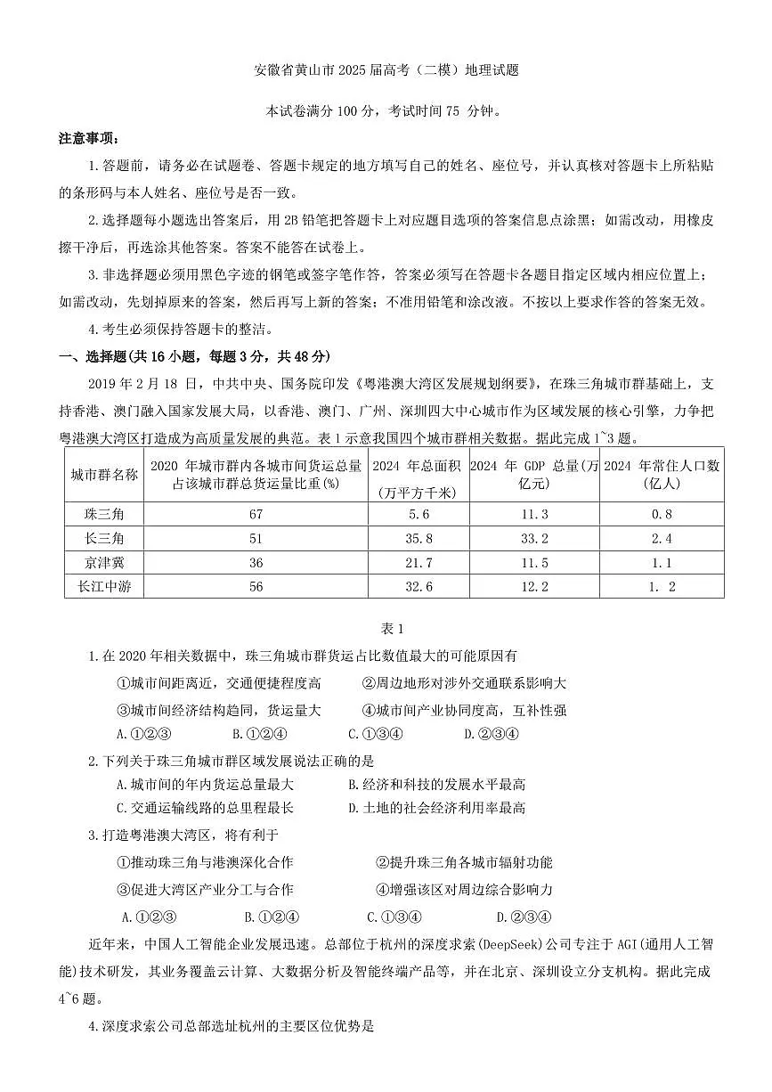安徽省黄山市 2025 届高考模拟(二模)地理试题(含答案)第1页