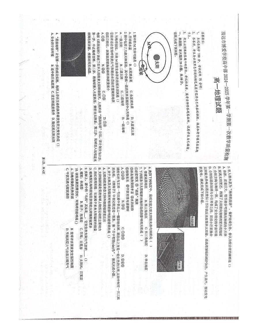 广东省清远市清城区博爱学校2024-2025学年高一上学期10月月考地理试题第1页