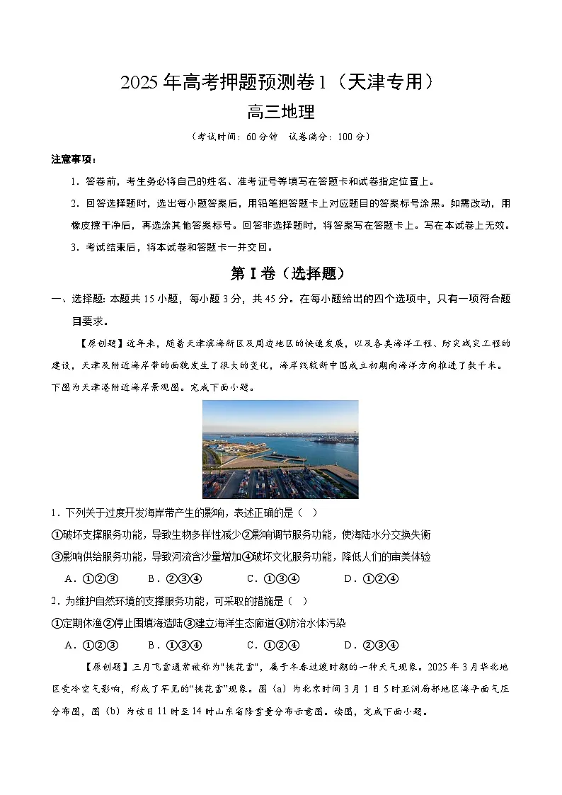 2025年高考押题预测卷:地理(天津卷01)(考试版)第1页
