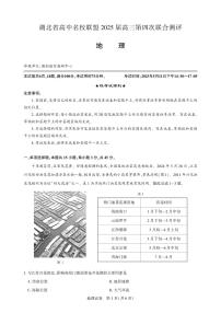 湖北省高中名校联盟2025届高三高考模拟第四次联合测评-地理试题+答案