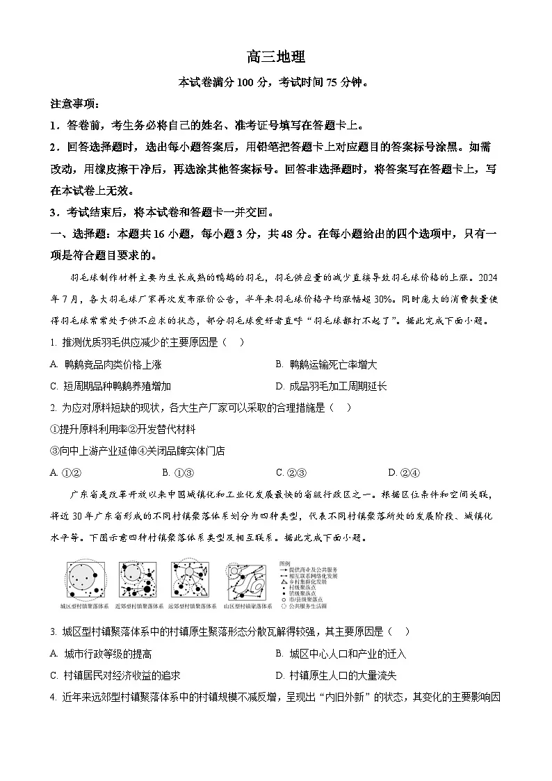 2025届东北三省理想树联考高三下学期4月模拟考试地理试题(原卷版+解析版)第1页