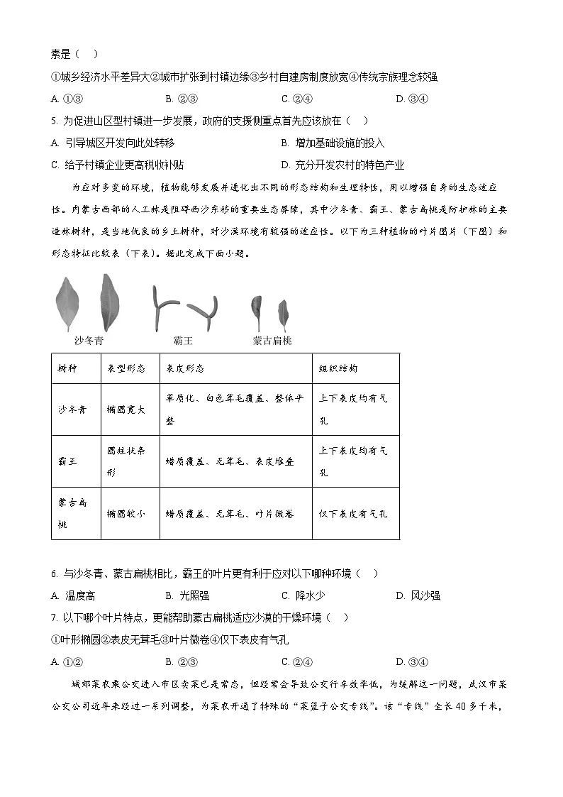 2025届东北三省理想树联考高三下学期4月模拟考试地理试题(原卷版+解析版)第2页