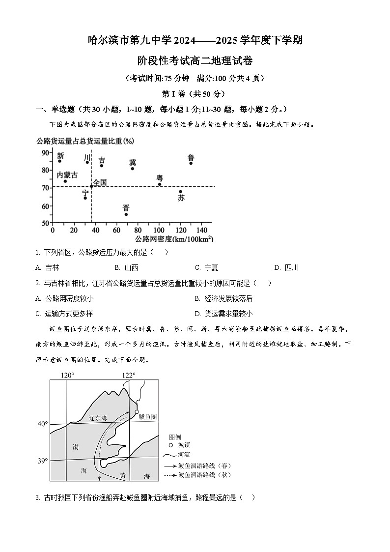 黑龙江省哈尔滨市第九中学校2024-2025学年高二下学期4月月考地理试题(原卷版+解析版)第1页