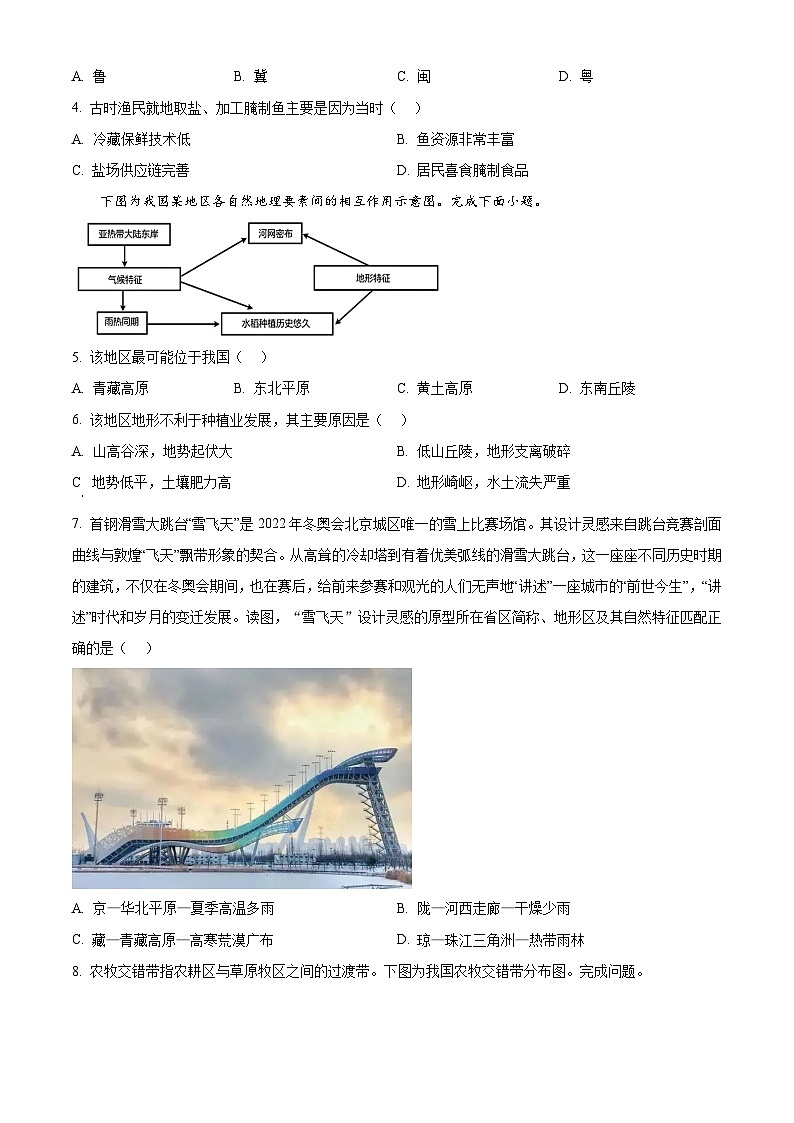 黑龙江省哈尔滨市第九中学校2024-2025学年高二下学期4月月考地理试题(原卷版+解析版)第2页