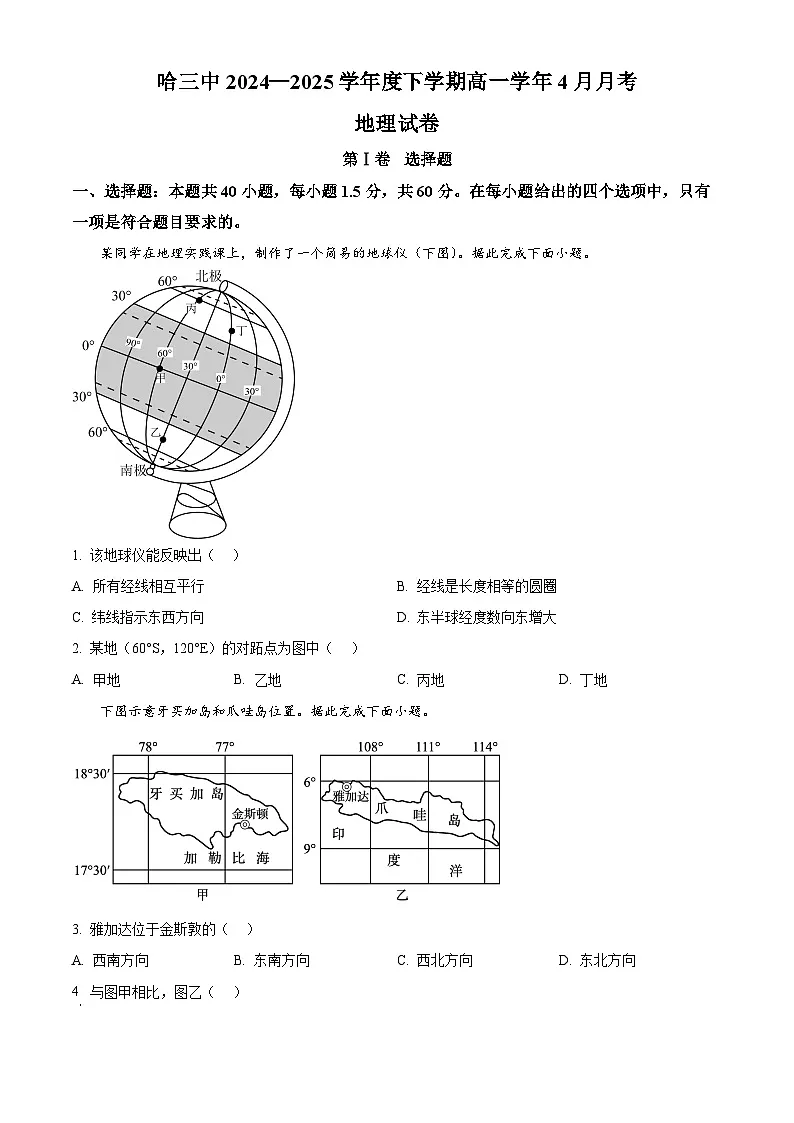 黑龙江省哈尔滨市第三中学校2024-2025学年高一下学期4月月考地理试卷(原卷版+解析版)第1页