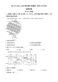 黑龙江省哈尔滨市第三中学校2024-2025学年高一下学期4月月考地理试卷(原卷版+解析版)