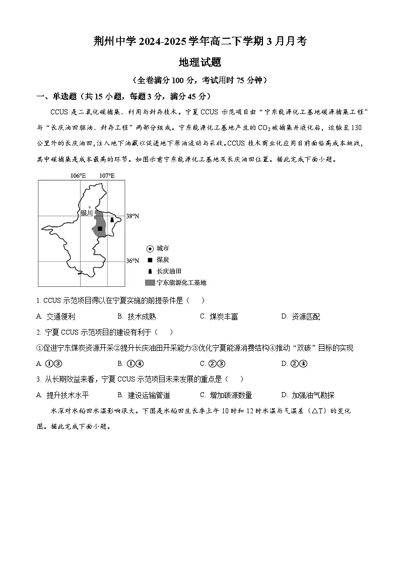 湖北省荆州中学2024-2025学年高二下学期3月月考地理试题(原卷版+解析版)第1页