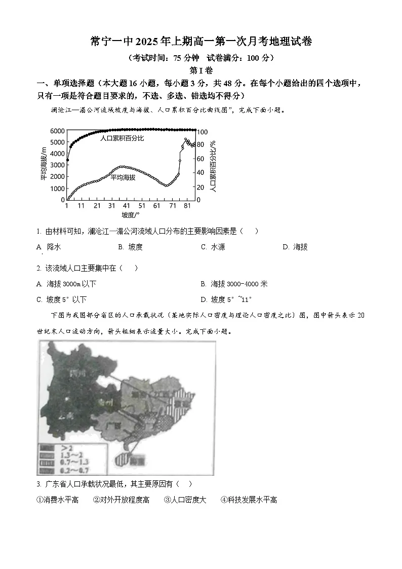 湖南省常宁市第一中学2024-2025学年高一下学期第一次月考地理试题(原卷版+解析版)第1页