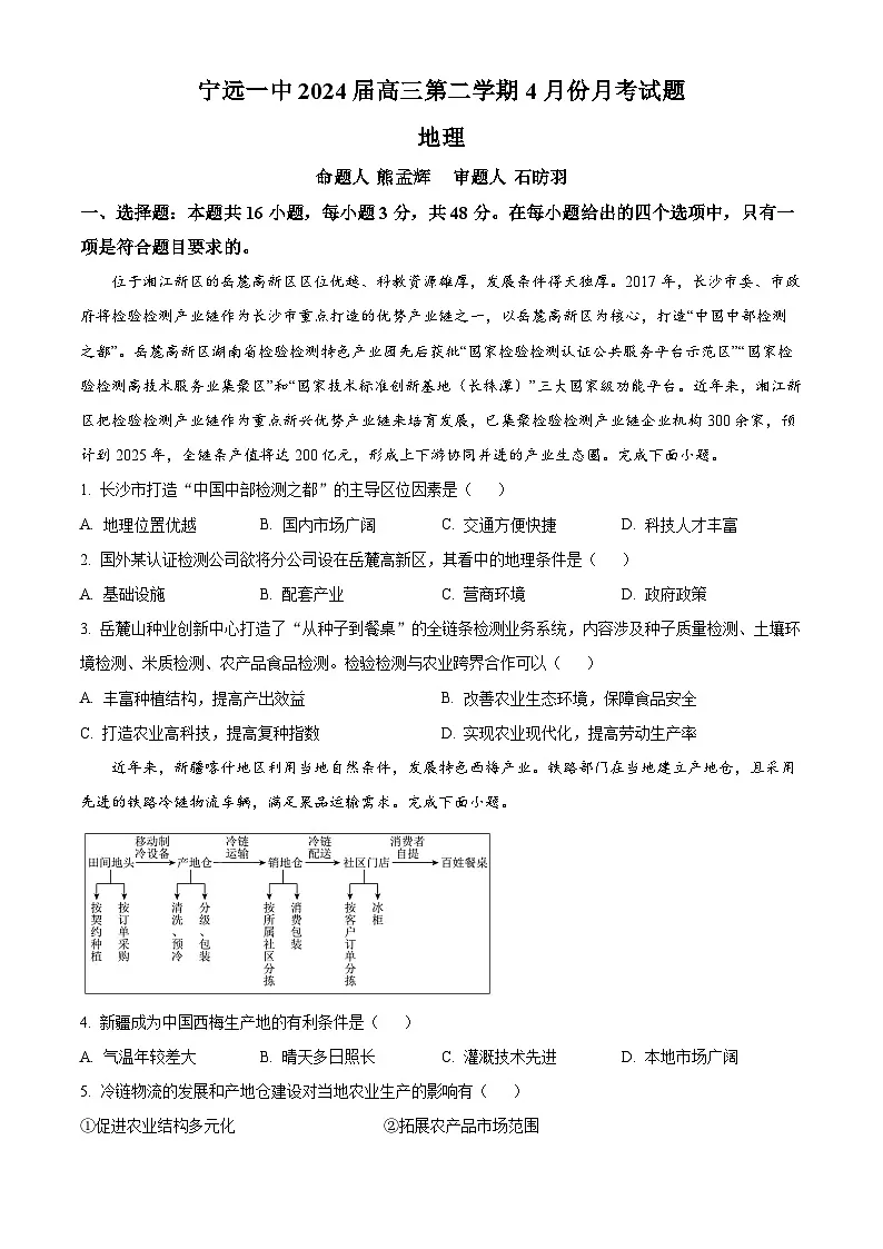 湖南省宁远县第一中学2023-2024学年高三下学期4月月考地理试题(原卷版+解析版)第1页