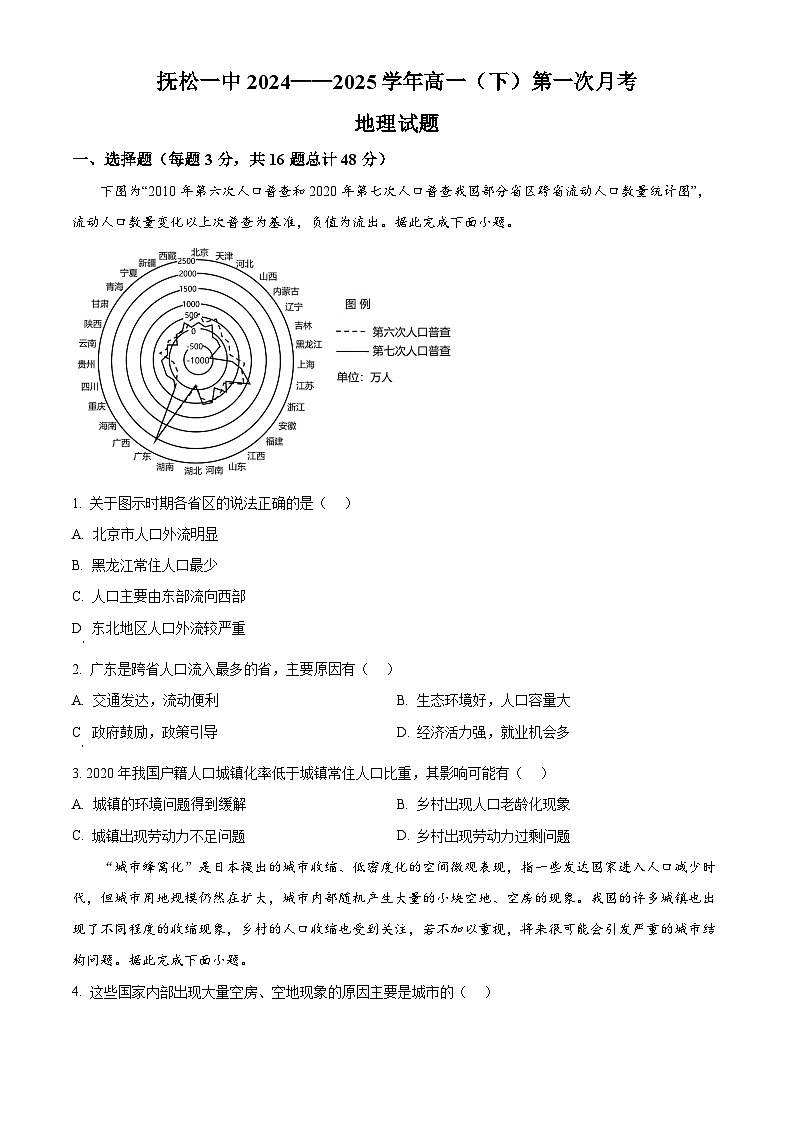 吉林省白山市抚松县第一中学2024-2025学年高一下学期4月月考地理试题(原卷版+解析版)第1页