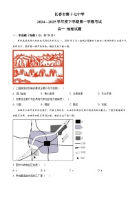 吉林省长春市第十七中学2024-2025学年高一下学期4月月考地理试题（原卷版+解析版）
