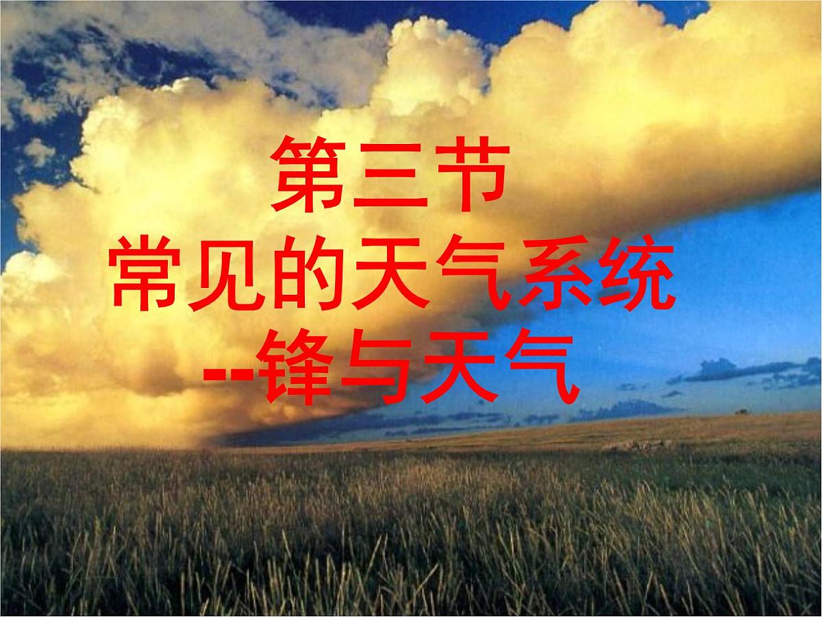 人教版 (新课标)高中地理必修1 2-3课件-《常见的天气系统》第4页
