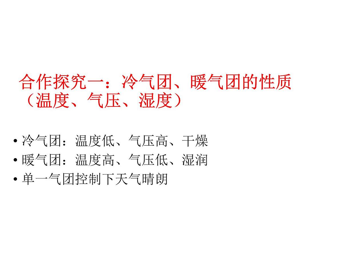 人教版 (新课标)高中地理必修1 2-3课件-《常见的天气系统》第7页