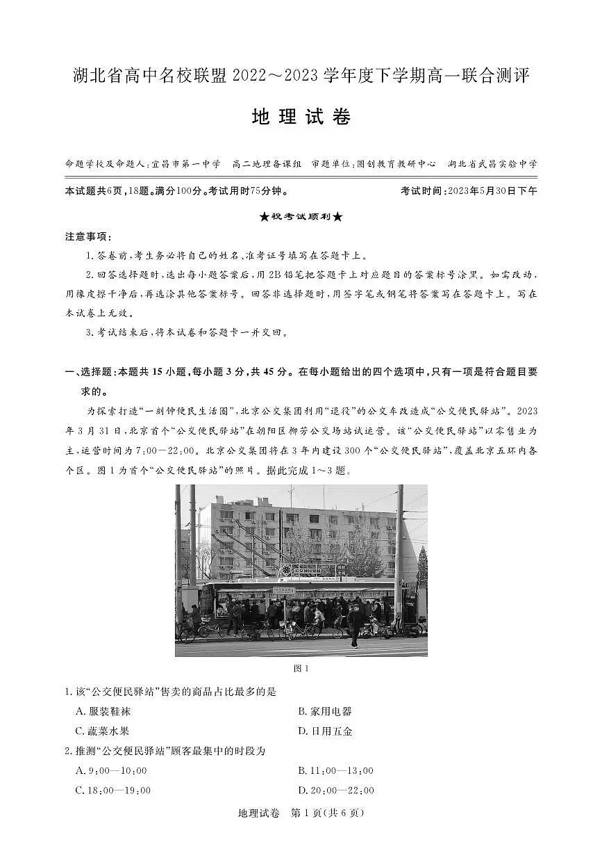 湖北省高中名校联盟2022-2023学年高一下学期5月联合测评地理试卷(含答案)第1页