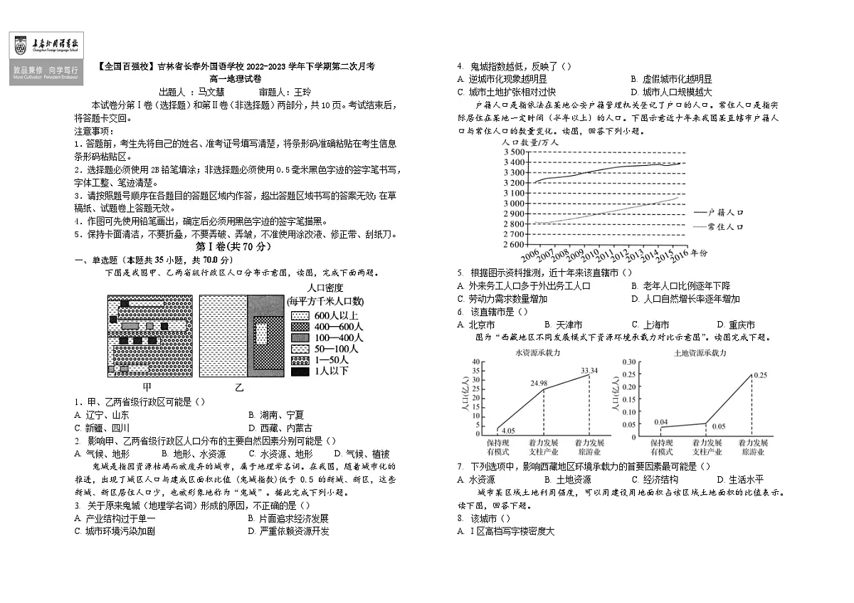 吉林省长春市朝阳区长春外国语学校2022-2023学年高一下学期6月月考地理试题(含答案)第1页