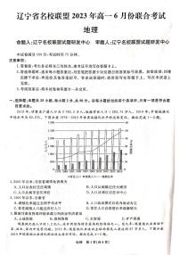 辽宁省名校联盟2022-2023学年高一下学期6月联合考试 地理试卷（含答案）