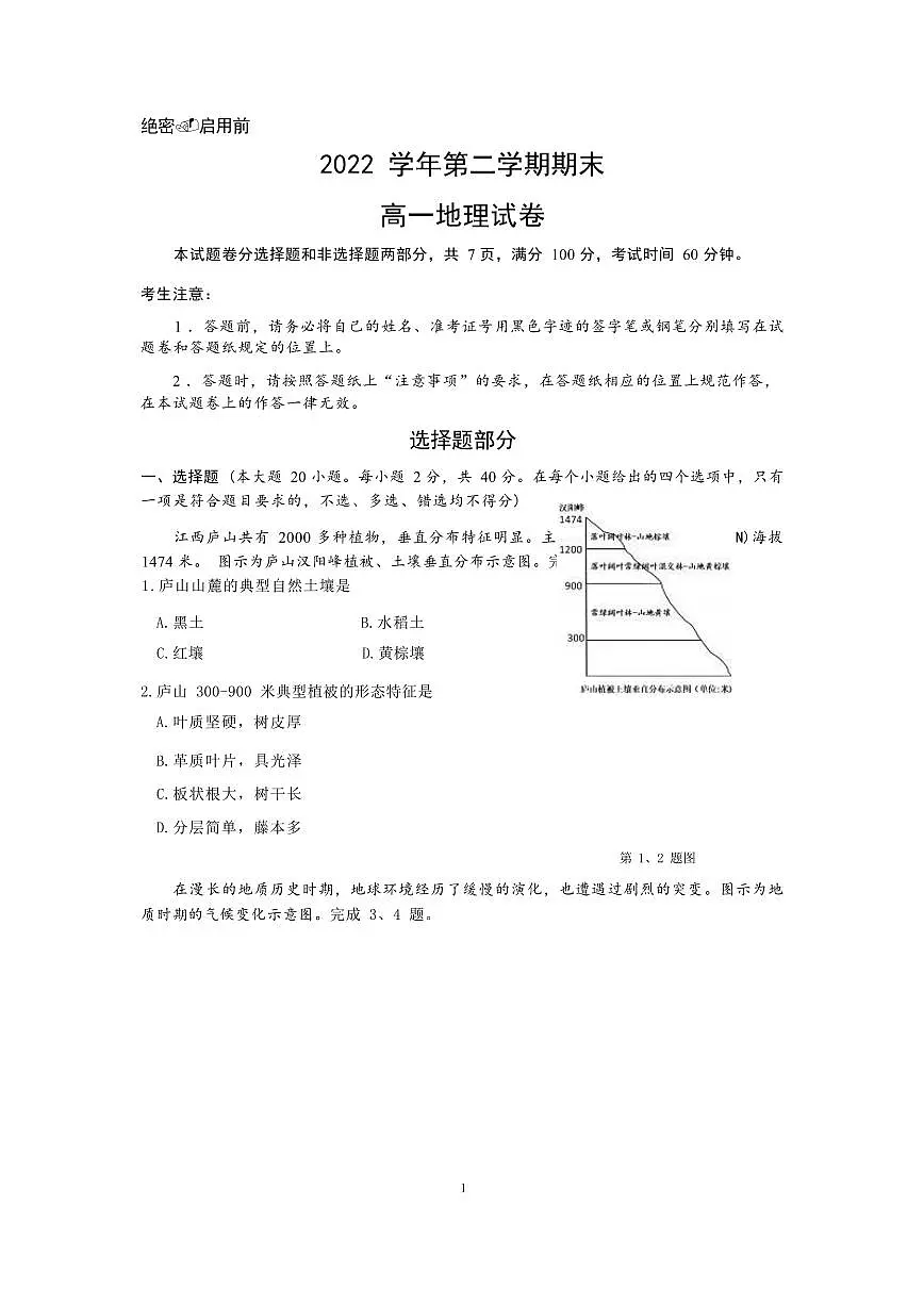 浙江省杭州市2022-2023学年高一下学期期末考试地理试卷(含答案)第1页