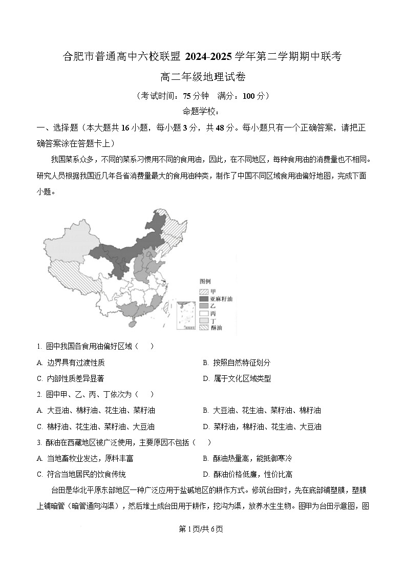 安徽省合肥市普通高中六校联盟2024-2025学年高二下学期期中联考地理试题(原卷版)第1页