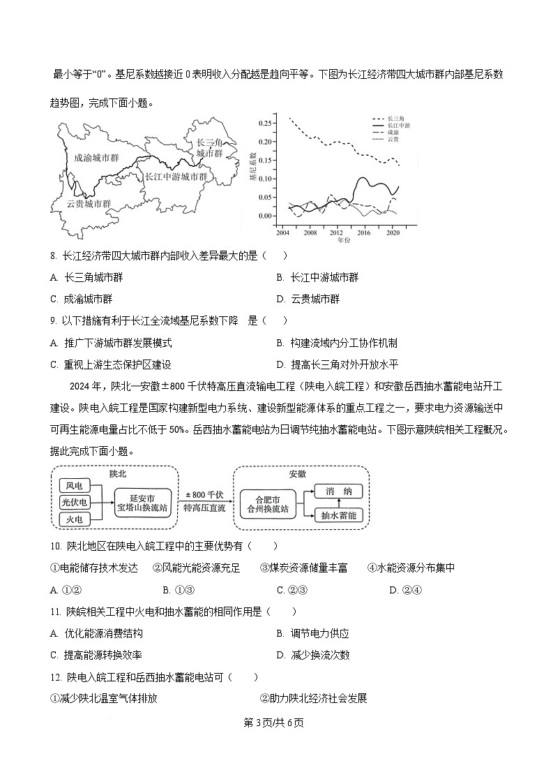 安徽省合肥市普通高中六校联盟2024-2025学年高二下学期期中联考地理试题(原卷版)第3页