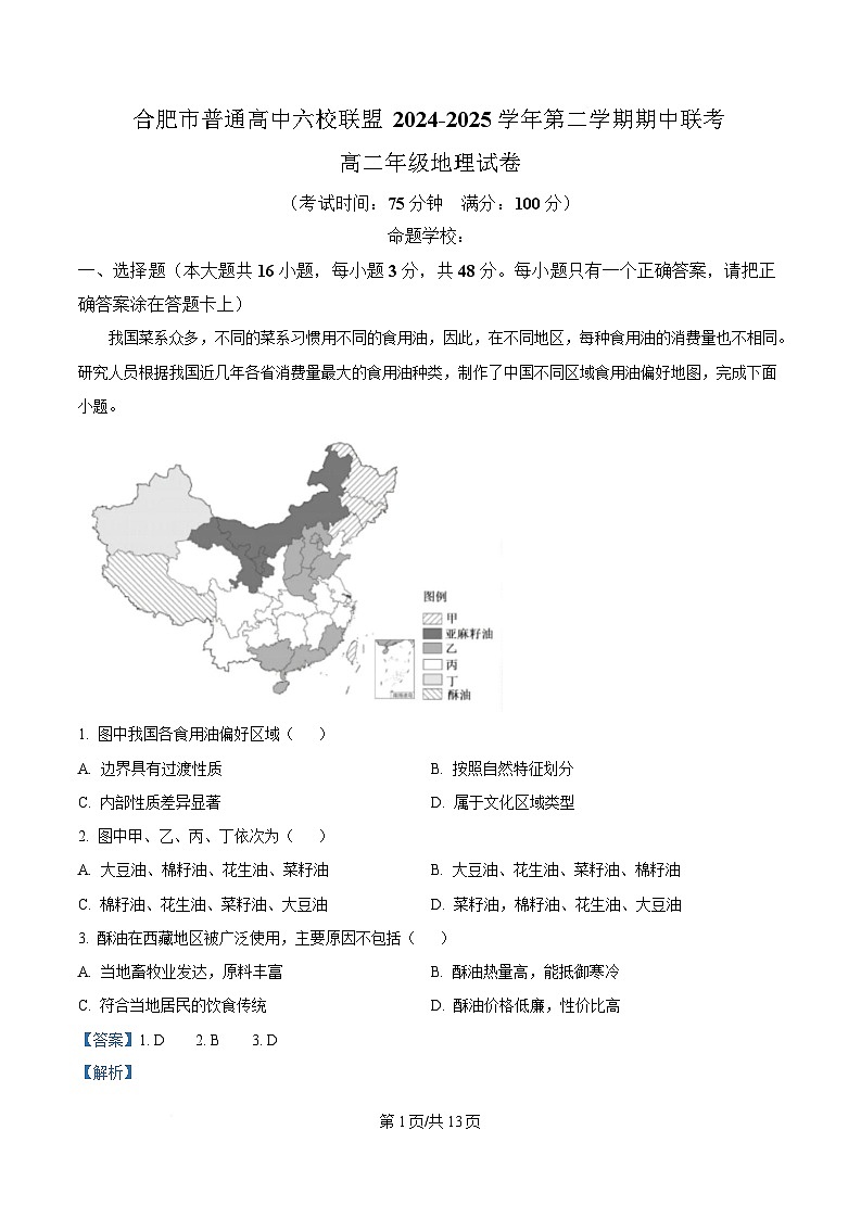 安徽省合肥市普通高中六校联盟2024-2025学年高二下学期期中联考地理试题 Word版含解析第1页