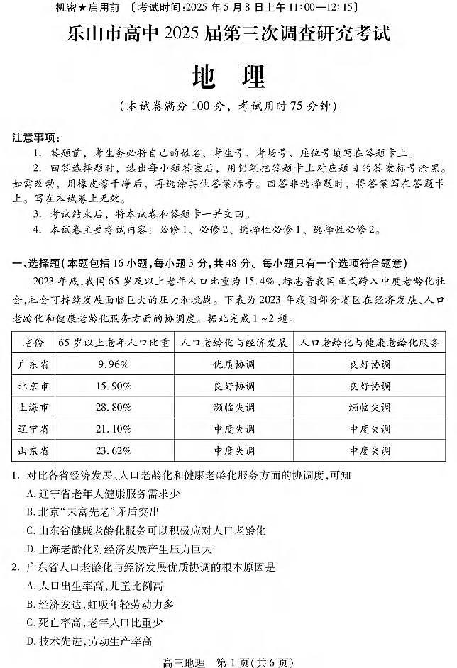 地理丨四川省乐山市2025届高三下学期5月第三次调查研究考试试卷及答案第1页