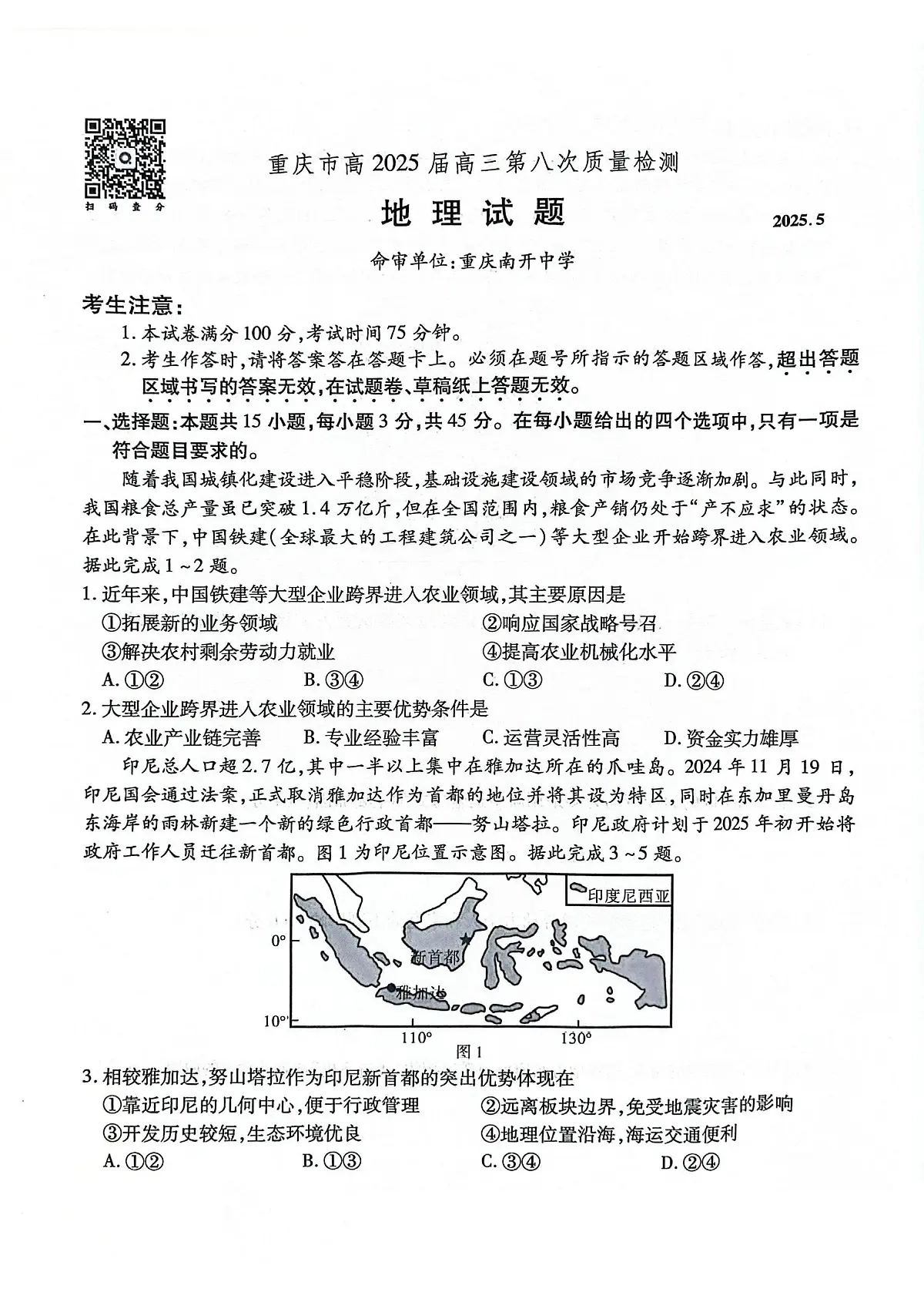 地理丨重庆市南开中学高2025届高三下学期5月第八次质量检测试卷及答案第1页