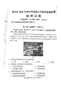 地理丨福建省龙岩市2025届高三下学期5月教学质量检测试卷及答案