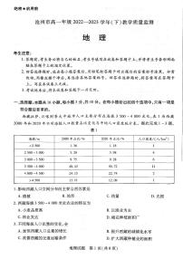 河北省沧州市2022-2023学年高一下学期期末考试 地理试卷(含答案)