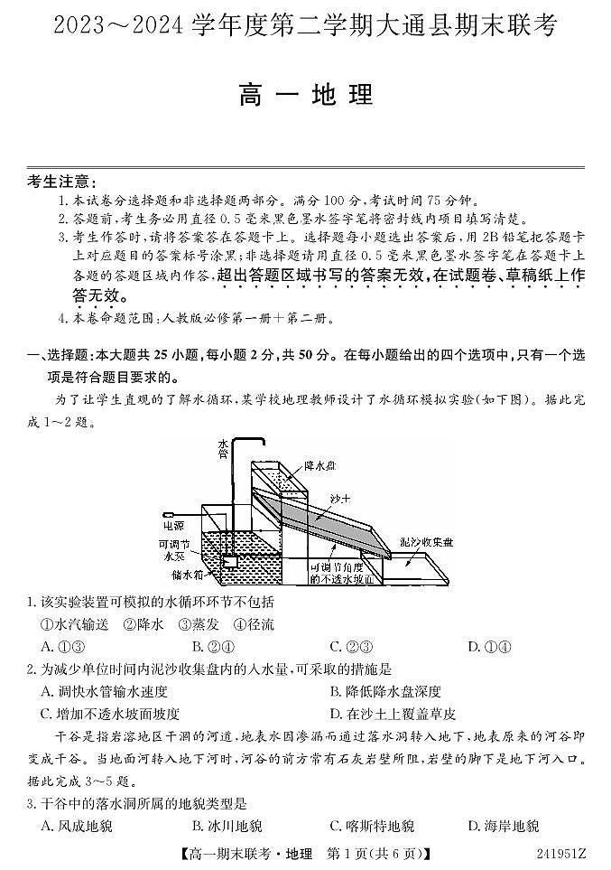 青海省西宁市大通县2023-2024学年高一下学期期末联考 地理试卷(含答案)第1页