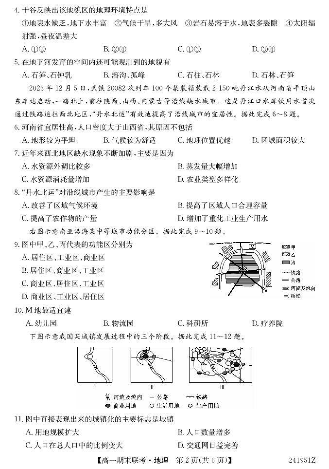 青海省西宁市大通县2023-2024学年高一下学期期末联考 地理试卷(含答案)第2页