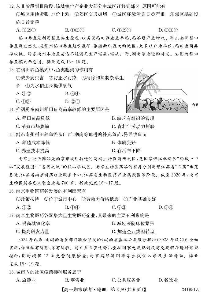 青海省西宁市大通县2023-2024学年高一下学期期末联考 地理试卷(含答案)第3页