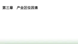人教版高中地理必修第二冊第3章產(chǎn)業(yè)區(qū)位因素章末提升課件