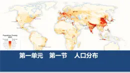 1.1《人口分布》課件 部編版高中地理必修二