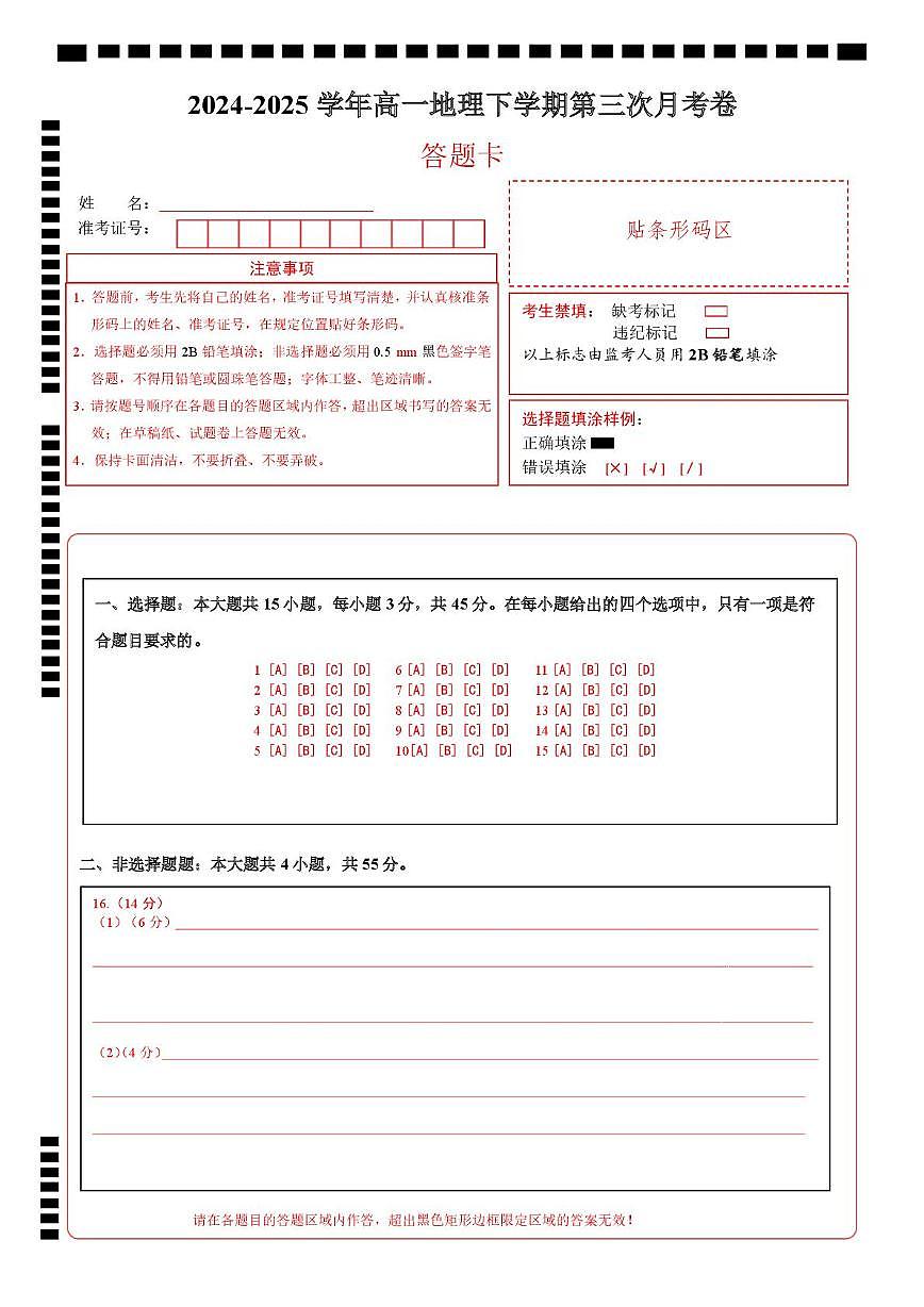 高一地理月考卷(天津专用,中图版2019必修第二册1~4章)-高中下学期第三次月考 高一地理月考卷(答题卡)A4版第1页