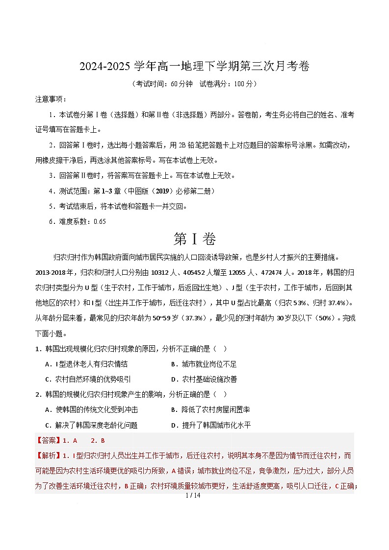 高一地理月考卷(天津专用,中图版2019必修第二册1~4章)-高中下学期第三次月考 高一地理月考卷(全解全析)第1页
