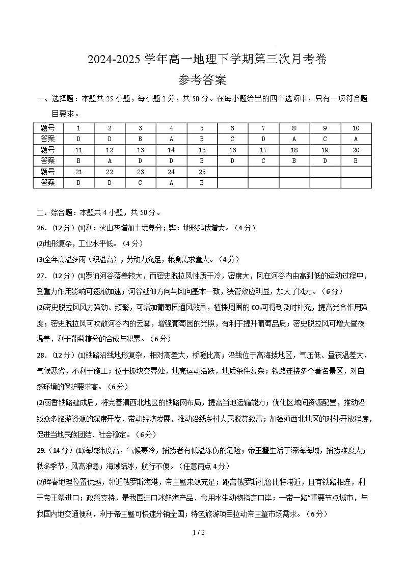 高一地理月考卷(黑吉辽蒙专用,必修二1~4章)-学易金卷:2024-2025学年高中下学期第三次月考 高一地理月考卷(参考答案)第1页