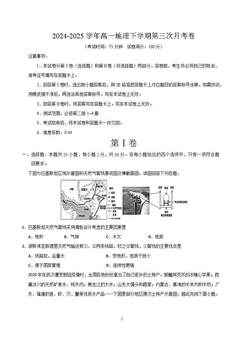 高一地理月考卷(黑吉辽蒙专用,必修二1~4章)-学易金卷:2024-2025学年高中下学期第三次月考 高一地理月考卷【测试范围:必修二1~4章】第1页