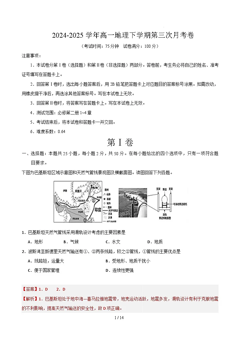 高一地理月考卷(黑吉辽蒙专用,必修二1~4章)-学易金卷:2024-2025学年高中下学期第三次月考 高一地理月考卷(全解全析)第1页