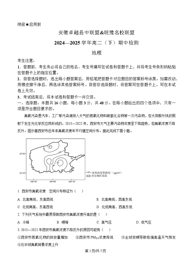 安徽卓越县中联盟&皖豫名校联盟2024-2025学年高二下学期期中检测地理试题(原卷版)第1页