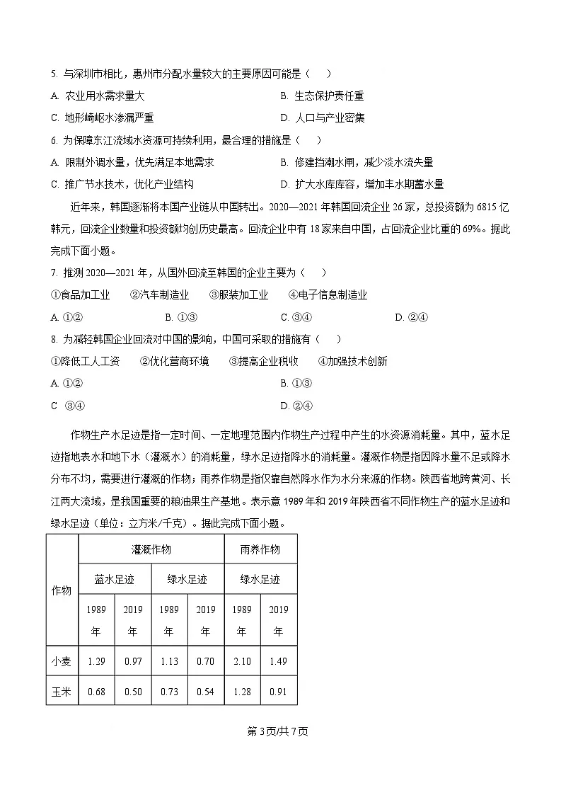安徽卓越县中联盟&皖豫名校联盟2024-2025学年高二下学期期中检测地理试题(原卷版)第3页