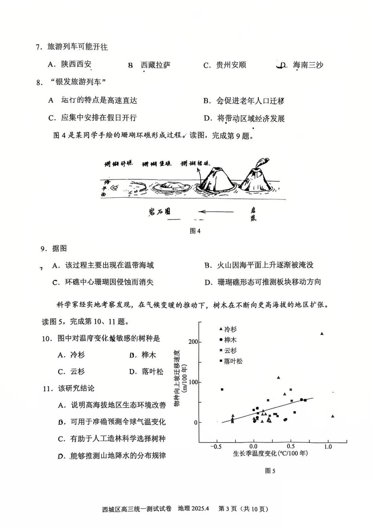 2025北京西城高考一模地理试题及答案第3页