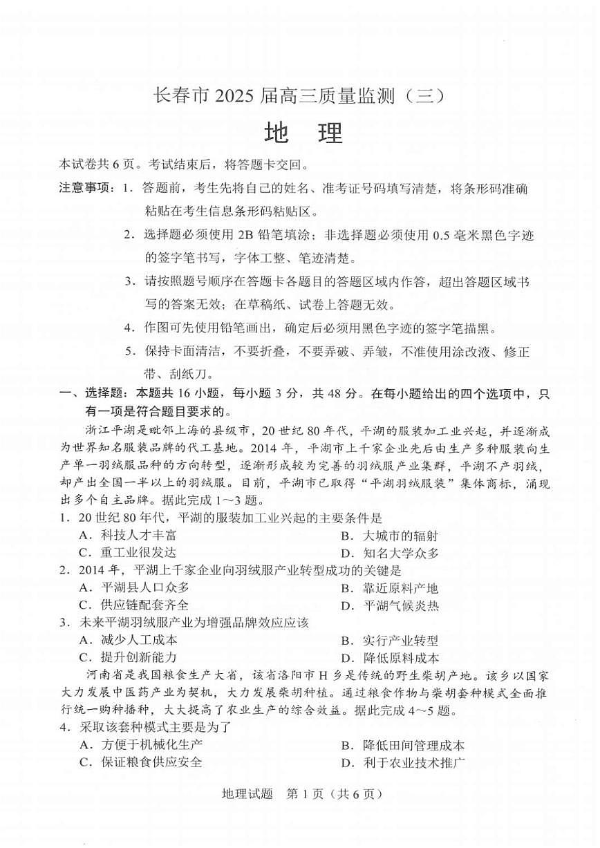 吉林省长春市2025年高考模拟地理试卷含答案第1页