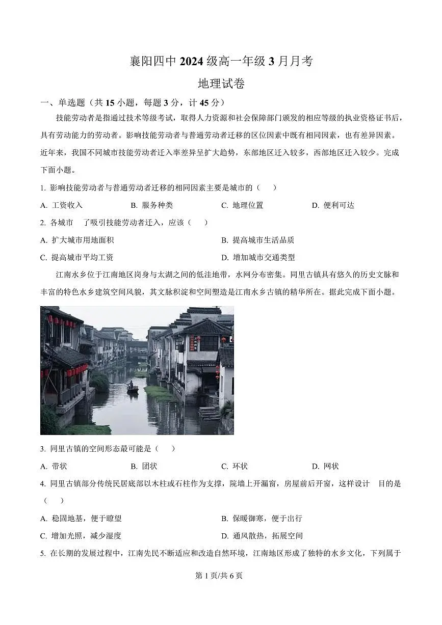 地理-湖北省襄阳市第四中学2024-2025学年高一下学期3月月考试题和答案第1页
