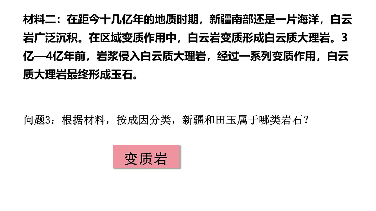 《岩石圈物质循环》课件 湘教版高中地理选择性必修1第8页