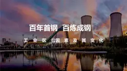 《工業(yè)區(qū)位因素及其變化》課件人教版高中地理必修二