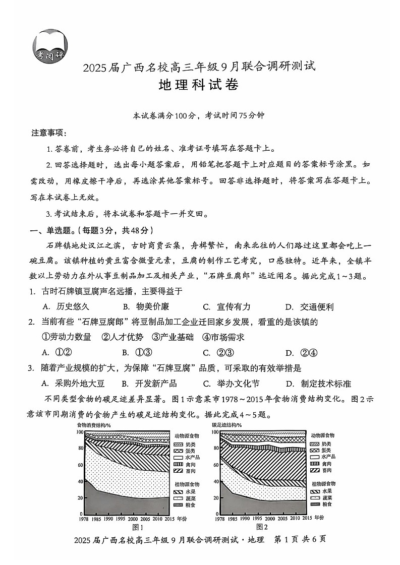 2025届广西贵百河联盟高三9月调研联考-地理试题(含答案)第1页