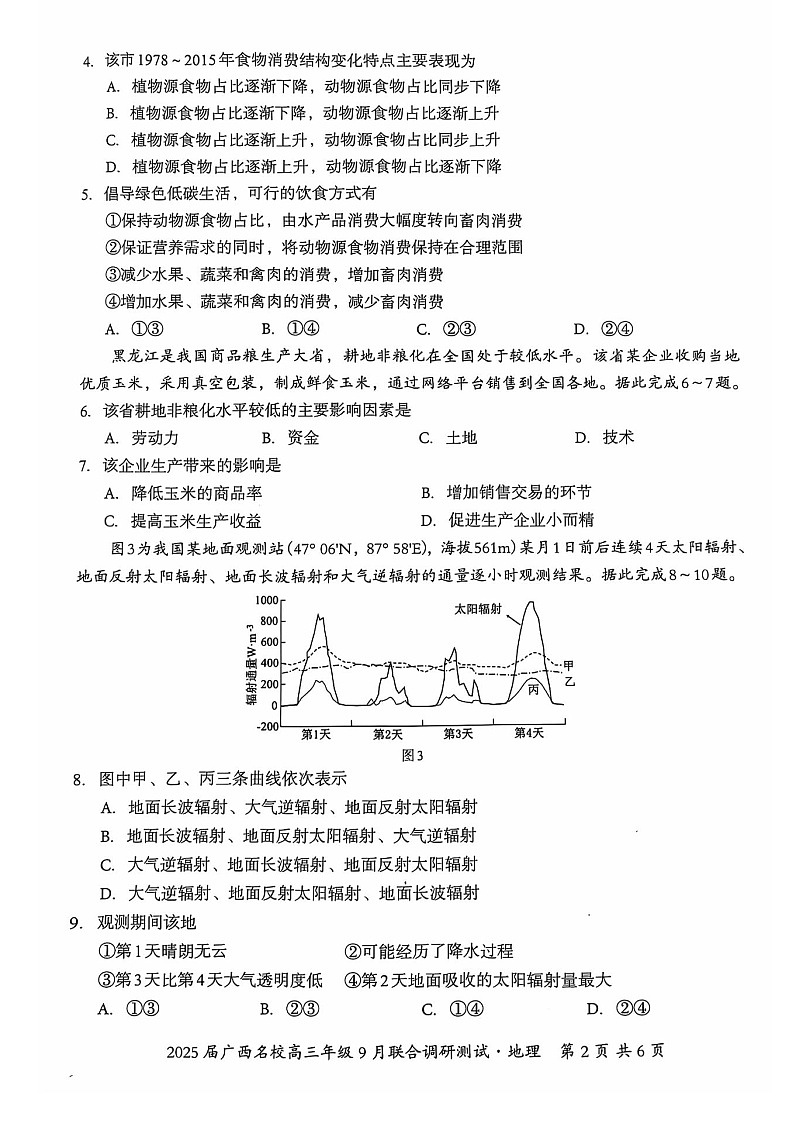 2025届广西贵百河联盟高三9月调研联考-地理试题(含答案)第2页